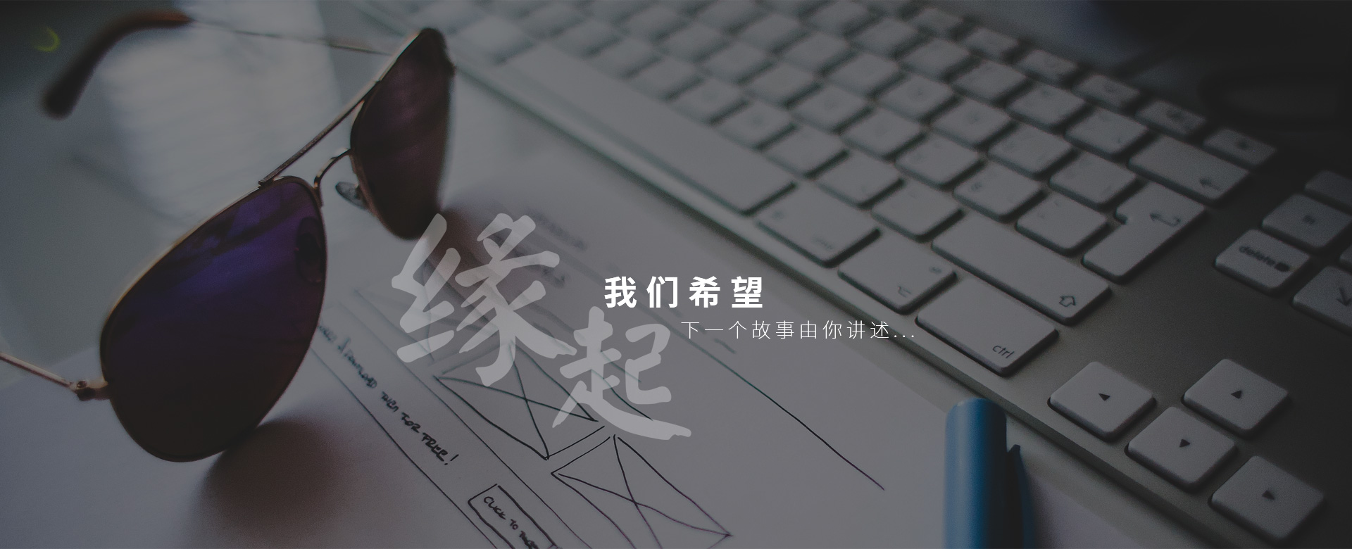 助君緣起