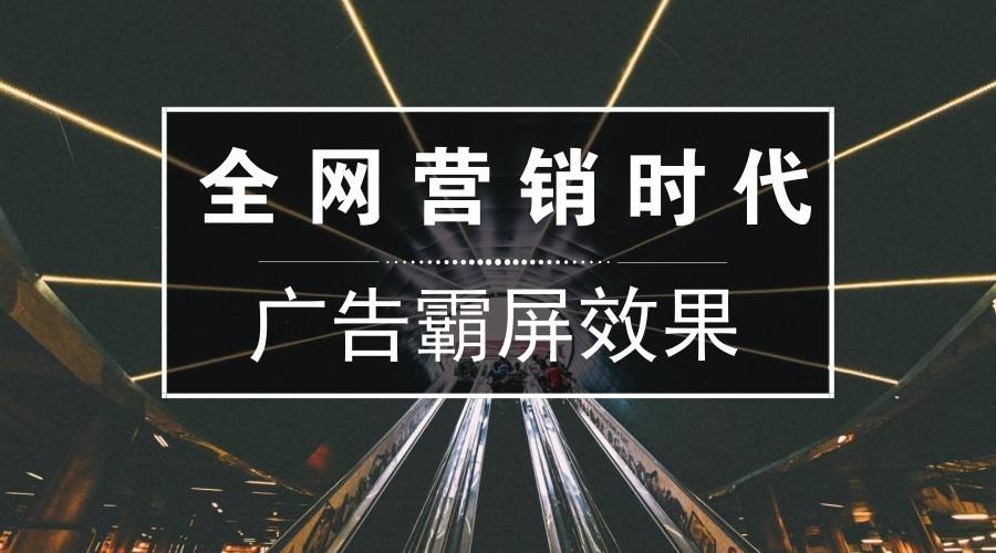 全網(wǎng)營銷公司.jpg