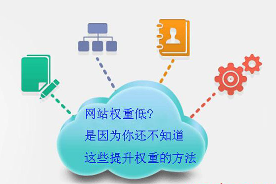 相信有哪個站長不重視自己網(wǎng)站權(quán)重吧，畢竟權(quán)重可是代表著排名的優(yōu)劣哦。域名時間、站外鏈接、站內(nèi)錨文本布局都決定著權(quán)重的高低，當然除了這些大方向外，其實也有一些小的技巧能夠幫助提升網(wǎng)站權(quán)重的。
