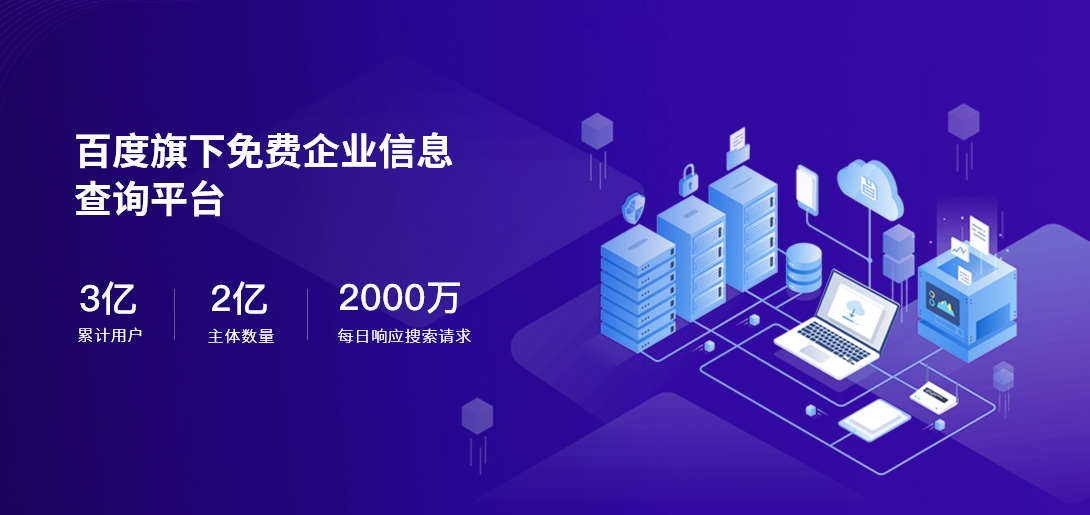 百度愛企查服務(wù)平臺(tái)